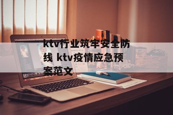 ktv行业筑牢安全防线 ktv疫情应急预案范文